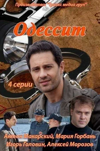 Одессит постер - смотреть онлайн